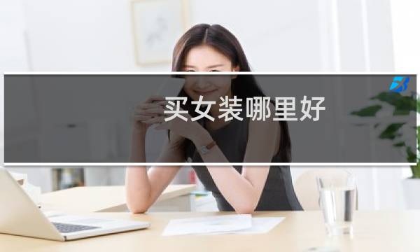 买女装哪里好