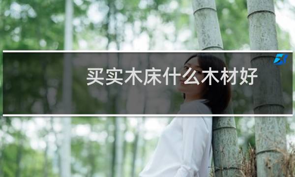 买实木床什么木材好