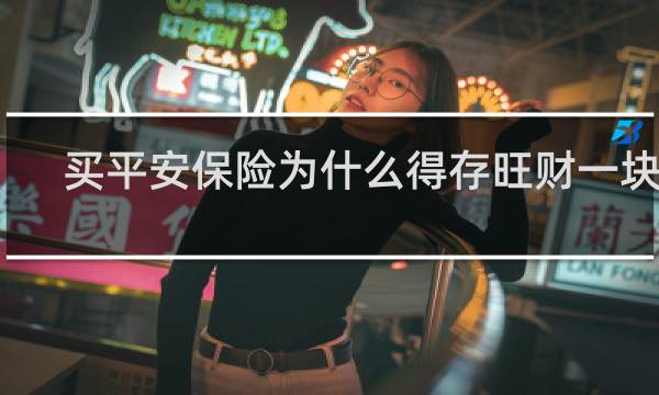 买平安保险为什么得存旺财一块钱
