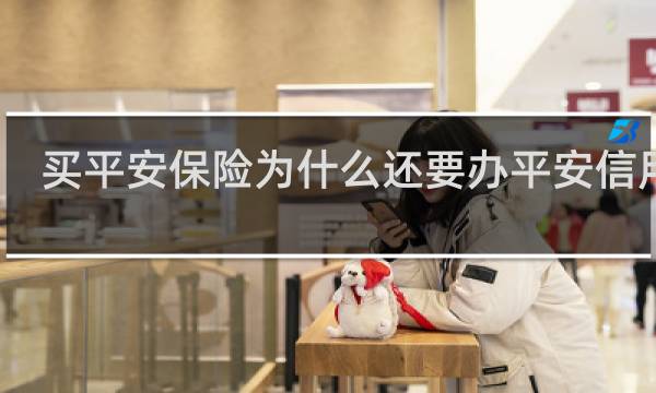 买平安保险为什么还要办平安信用卡