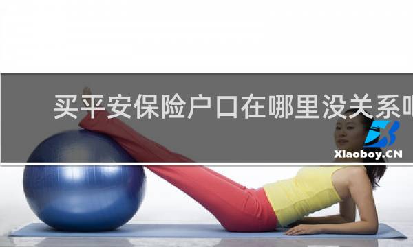 买平安保险户口在哪里没关系吧