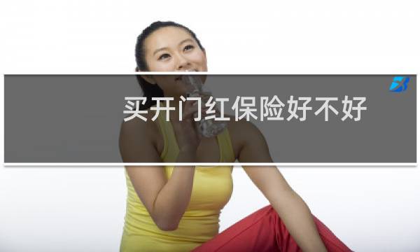 买开门红保险好不好