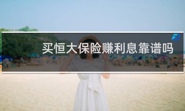 买恒大保险赚利息靠谱吗