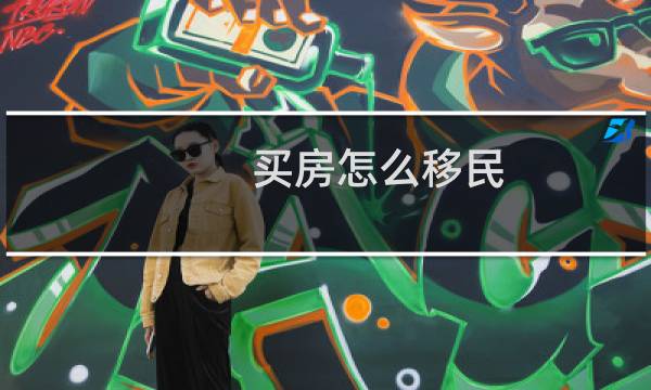 买房怎么移民
