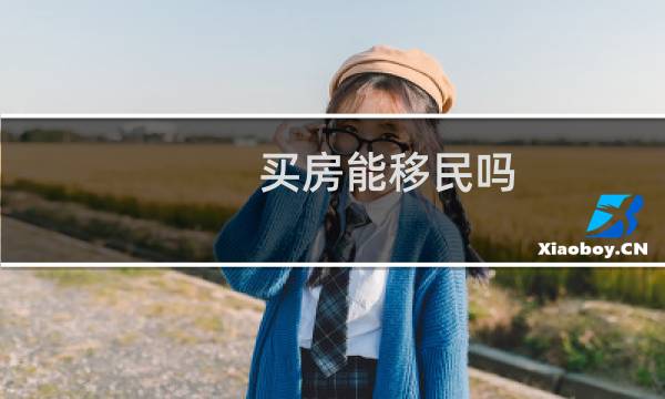买房能移民吗