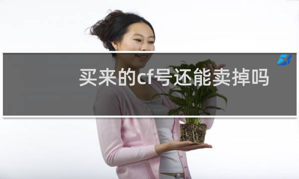 买来的cf号还能卖掉吗