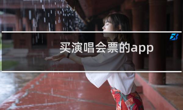 買演唱會票的app