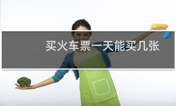 买火车票一天能买几张