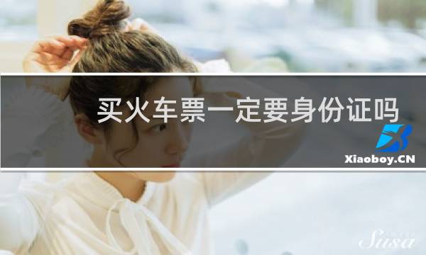 买火车票一定要身份证吗