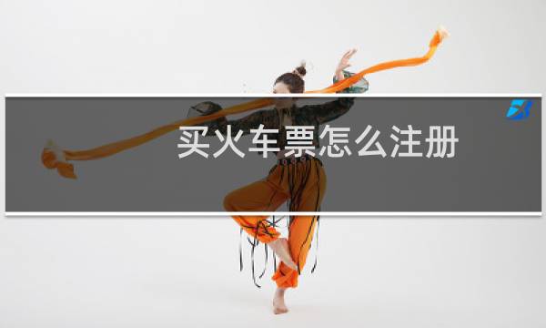 买火车票怎么注册
