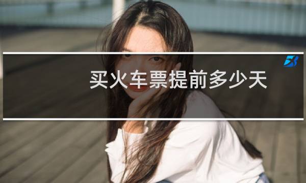 买火车票提前多少天