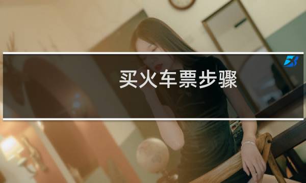 买火车票步骤