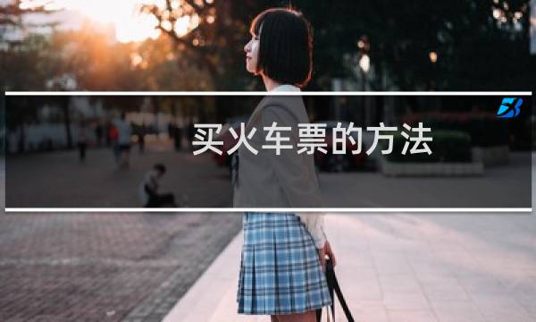 买火车票的方法