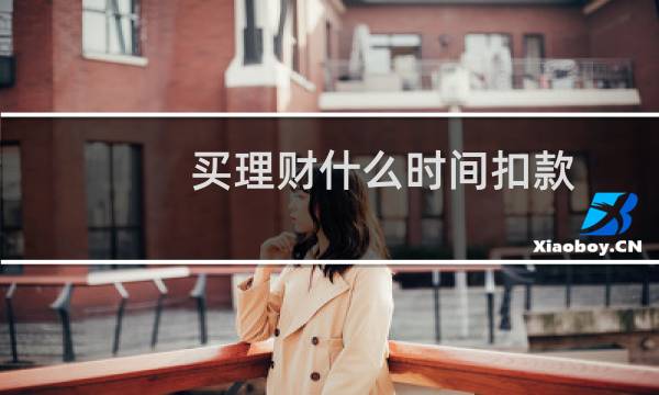 买理财什么时间扣款