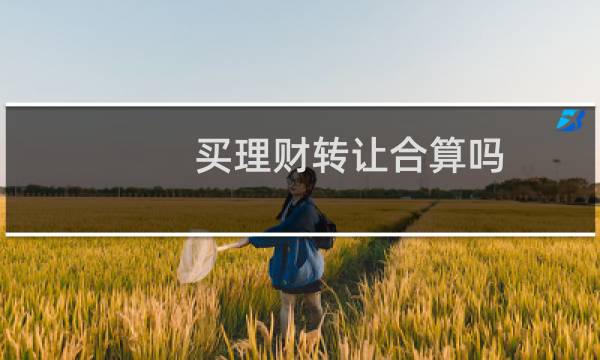 买理财转让合算吗