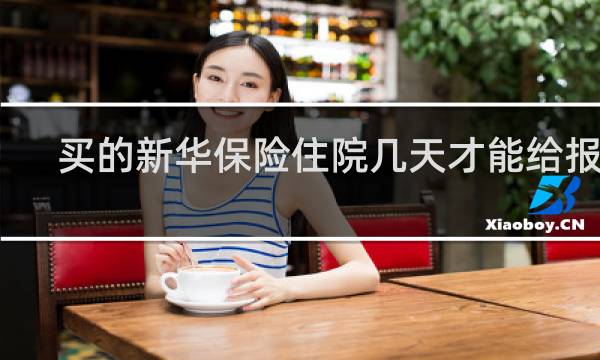 买的新华保险住院几天才能给报销