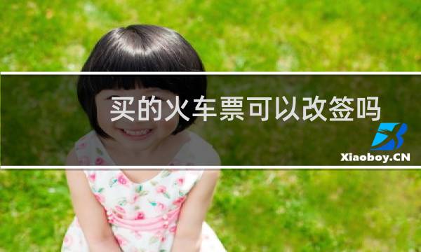 买的火车票可以改签吗