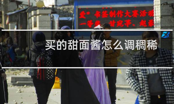 买的甜面酱怎么调稠稀