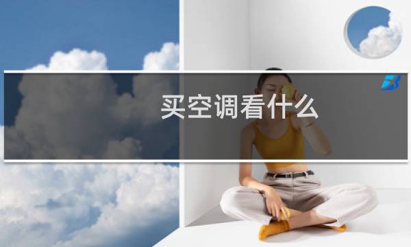 买空调看什么