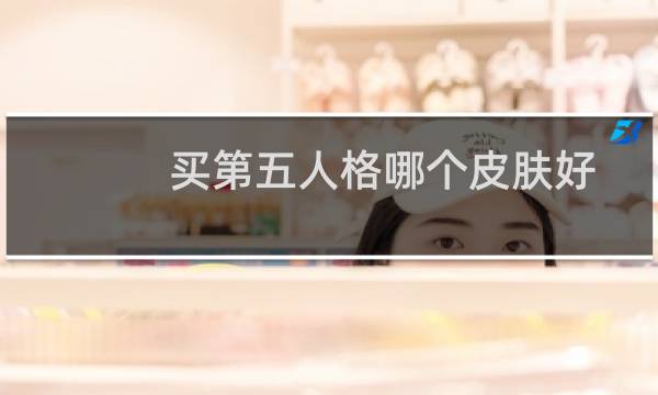 买第五人格哪个皮肤好