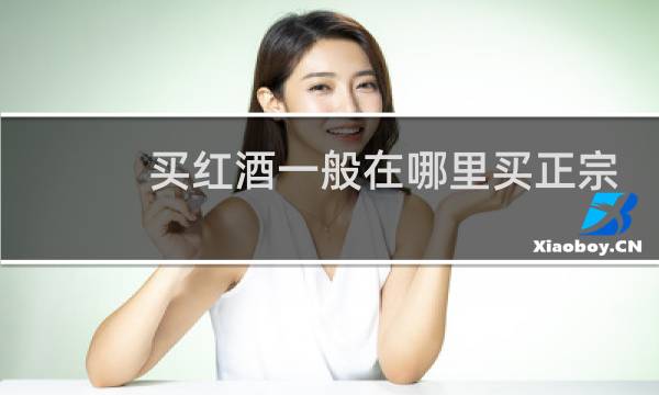 买红酒一般在哪里买正宗
