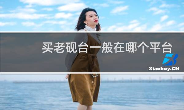 买老砚台一般在哪个平台