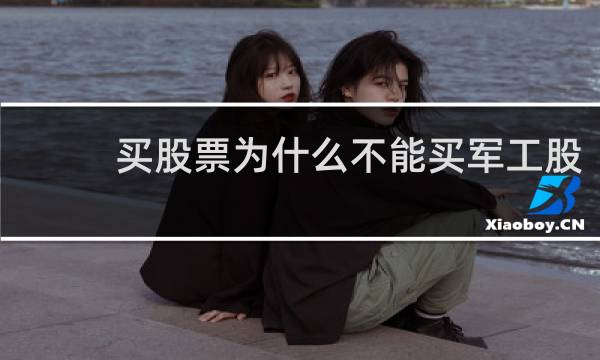 买股票为什么不能买军工股