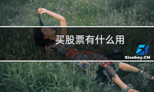 买股票有什么用