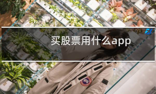 买股票用什么app