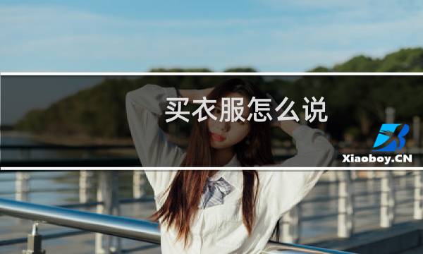 买衣服怎么说