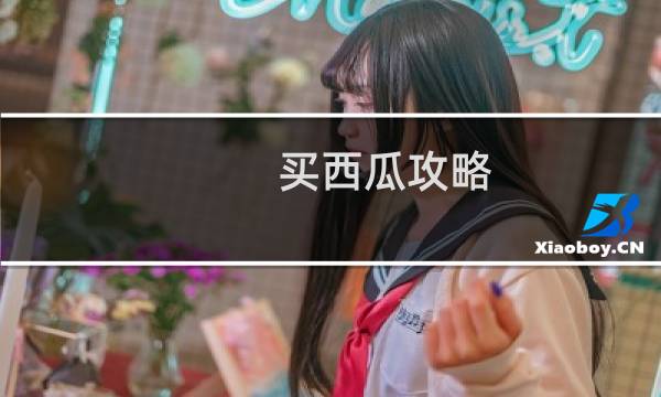 买西瓜攻略