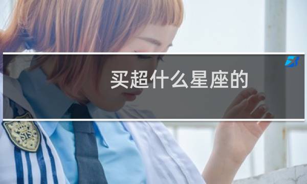 买超什么星座的