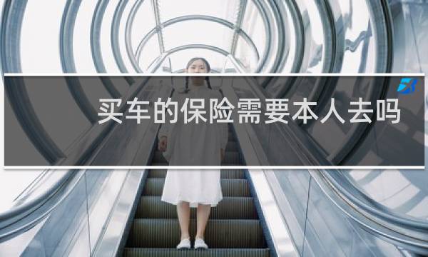 买车的保险需要本人去吗
