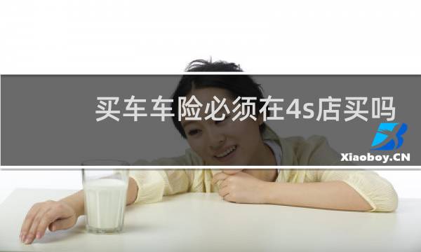 买车车险必须在4s店买吗