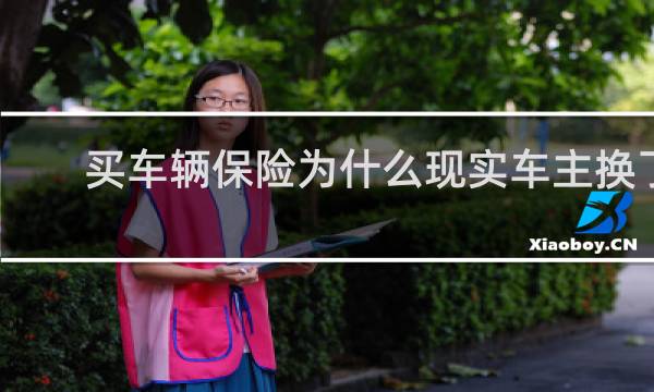 买车辆保险为什么现实车主换了