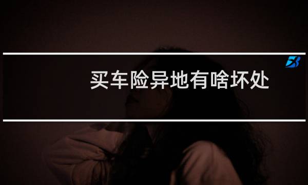 买车险异地有啥坏处