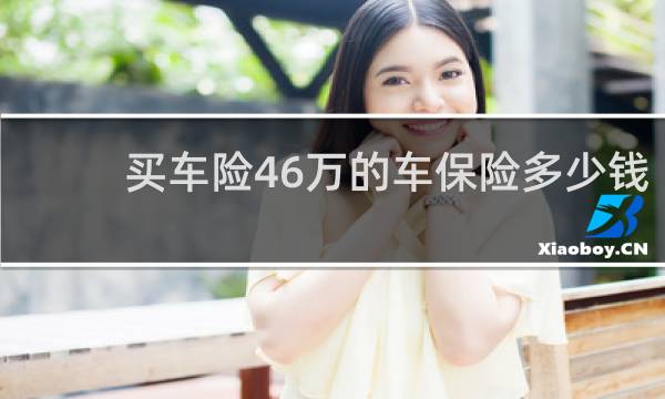 买车险46万的车保险多少钱