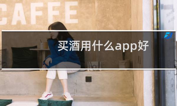 买酒用什么app好
