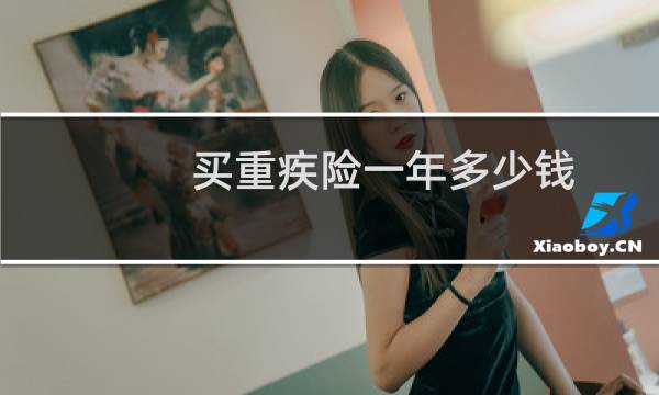 买重疾险一年多少钱