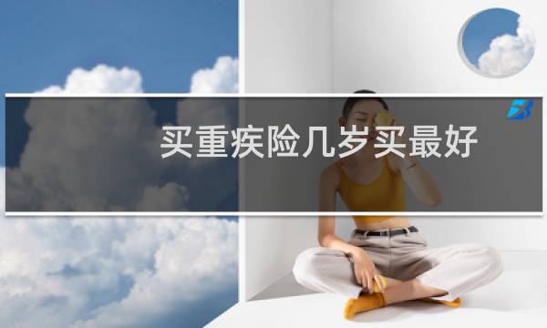 买重疾险几岁买最好