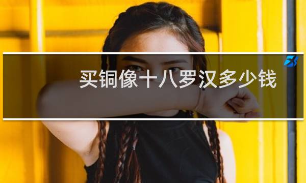 买铜像十八罗汉多少钱