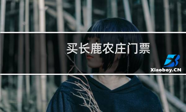 買長鹿農(nóng)莊門票