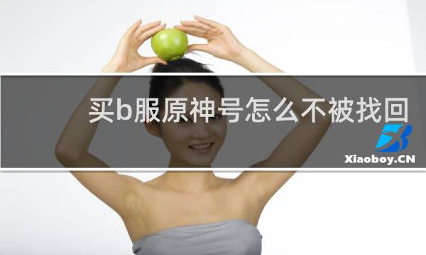买b服原神号怎么不被找回