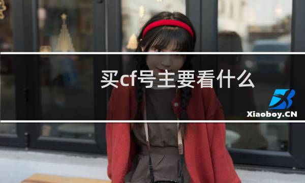 买cf号主要看什么