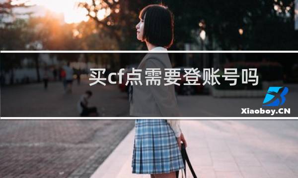 买cf点需要登账号吗