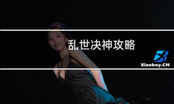 乱世决神攻略