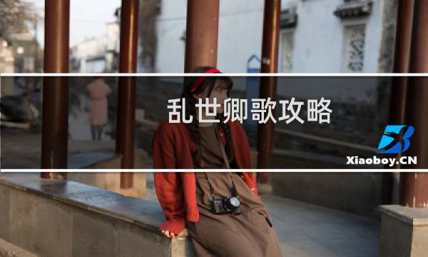 乱世卿歌攻略