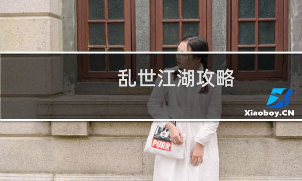 乱世江湖攻略