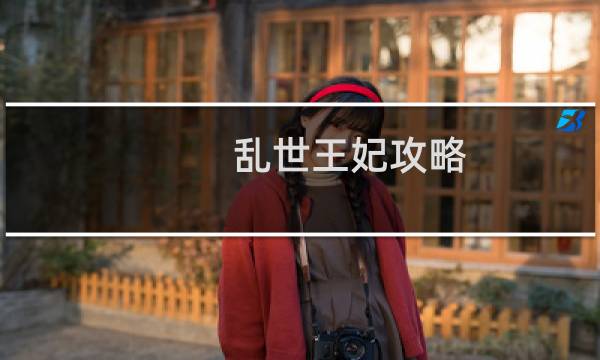 乱世王妃攻略