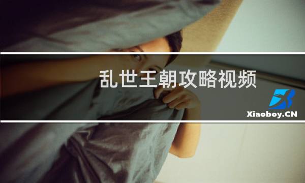 乱世王朝攻略视频